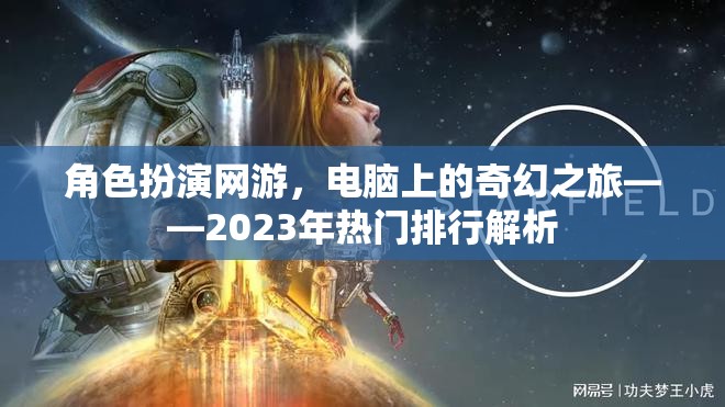 2023年熱門角色扮演網(wǎng)游，電腦上的奇幻之旅