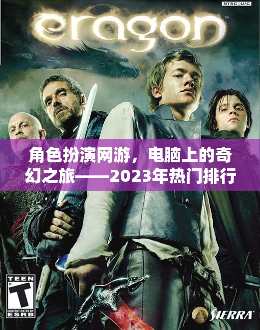 2023年熱門角色扮演網(wǎng)游，電腦上的奇幻之旅  第2張