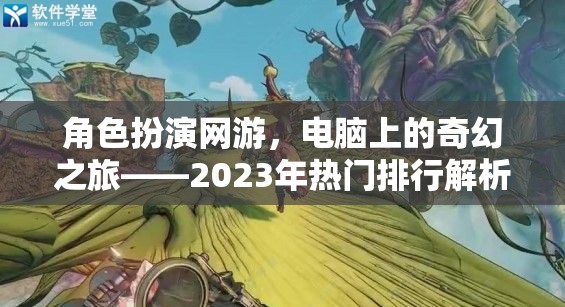 2023年熱門角色扮演網(wǎng)游，電腦上的奇幻之旅  第3張