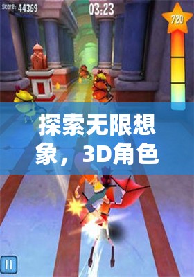 探索無限想象，3D角色扮演網(wǎng)游的奇幻之旅