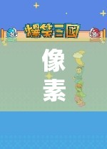 重返像素奇境，經(jīng)典角色扮演的全新冒險