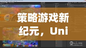 Unity引擎，開啟策略游戲新紀(jì)元的無限可能