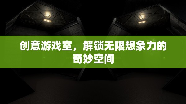 創(chuàng)意游戲室，解鎖無限想象力的奇妙空間  第1張