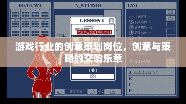 創(chuàng)意與策略的交響，游戲行業(yè)中的創(chuàng)意策劃崗位