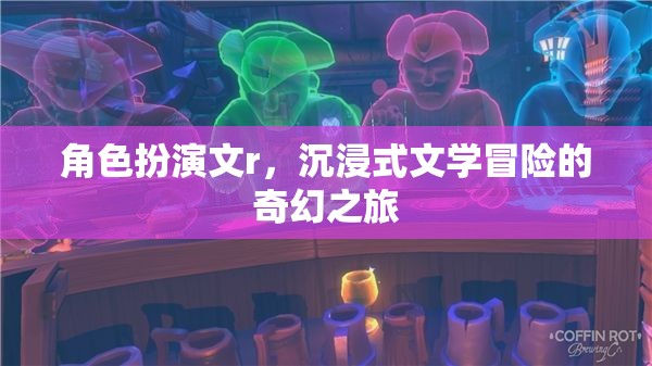 奇幻之旅，沉浸式文學的角色扮演冒險  第2張