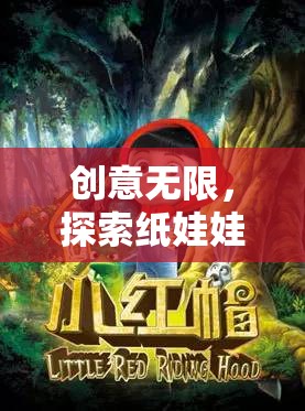 探索紙娃娃的奇幻之旅，創(chuàng)意無限