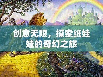 探索紙娃娃的奇幻之旅，創(chuàng)意無限