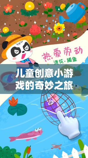 兒童創(chuàng)意小游戲的奇妙之旅，免費(fèi)下載的樂趣與啟迪