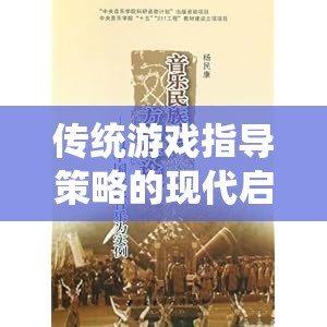 經(jīng)典棋藝中的現(xiàn)代啟示，傳統(tǒng)游戲指導(dǎo)策略的再思考