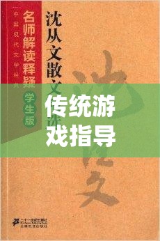 經(jīng)典棋藝中的現(xiàn)代啟示，傳統(tǒng)游戲指導(dǎo)策略的再思考