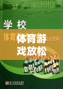 解鎖身心，輕松啟程，體育游戲前的溫馨提示