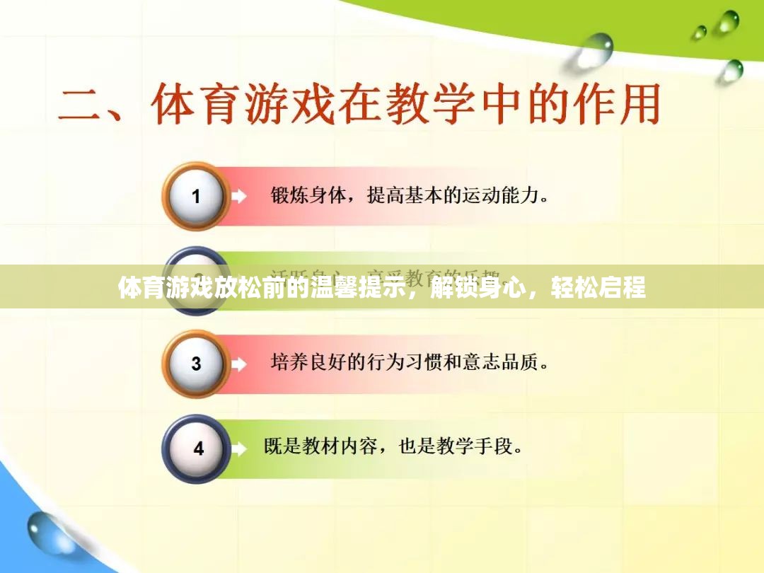 解鎖身心，輕松啟程，體育游戲前的溫馨提示