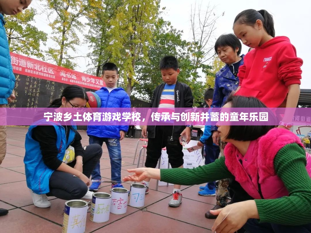 傳承與創(chuàng)新并蓄，寧波鄉(xiāng)土體育游戲?qū)W?！甑臉穲@