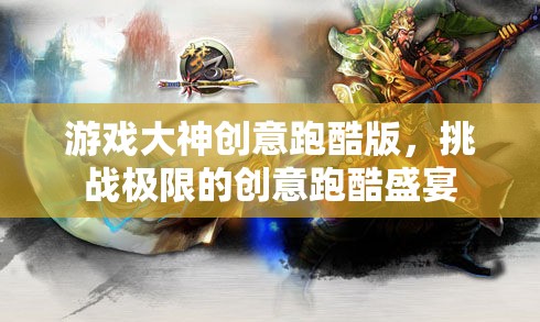 極限挑戰(zhàn)，游戲大神創(chuàng)意跑酷版盛宴