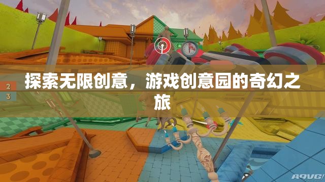 探索無限創(chuàng)意，游戲創(chuàng)意園的奇幻之旅  第1張