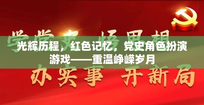 光輝歷程，紅色記憶黨史角色扮演游戲，重溫崢嶸歲月  第1張