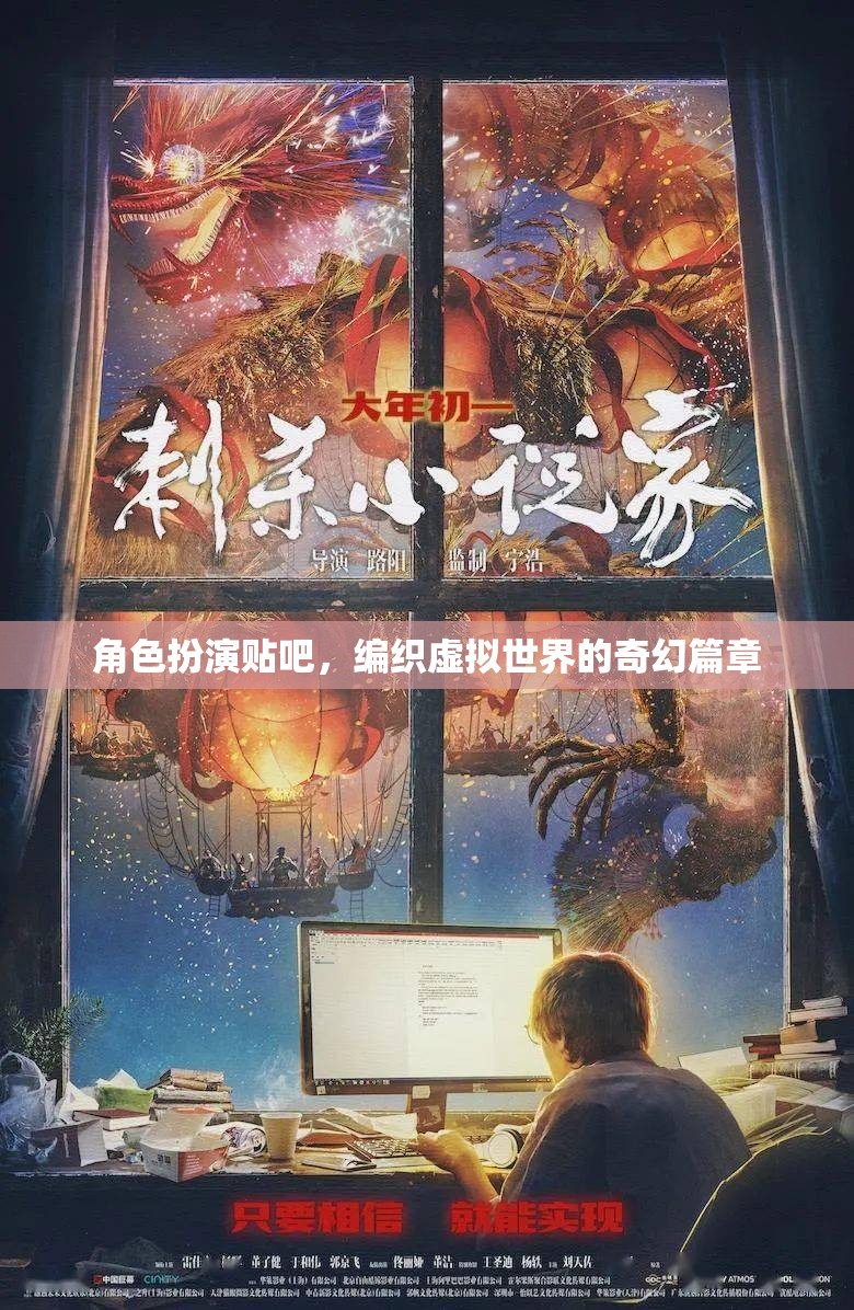 虛擬世界的奇幻編織，角色扮演貼吧的奇幻篇章