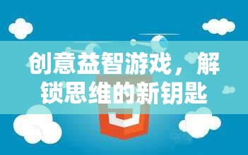 解鎖思維新鑰匙，創(chuàng)意益智游戲挑戰(zhàn)  第1張