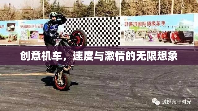 創(chuàng)意機車，速度與激情的無限想象