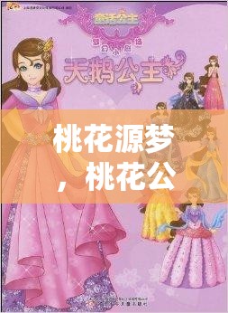 桃花源夢(mèng)，桃花公主的奇幻角色扮演之旅