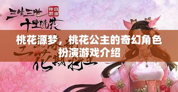 桃花源夢(mèng)，桃花公主的奇幻角色扮演之旅