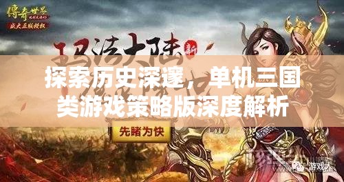 深度解析，探索歷史深邃的單機三國類游戲策略版