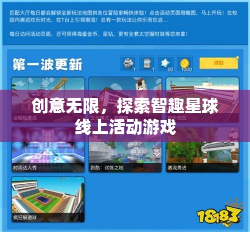 智趣星球，探索無限創(chuàng)意的線上活動(dòng)游戲