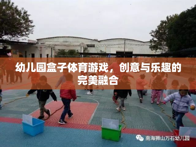 創(chuàng)意與樂趣并重，幼兒園盒子體育游戲的完美融合  第2張