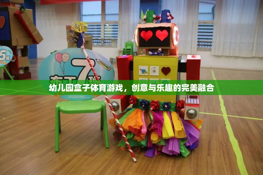 創(chuàng)意與樂趣并重，幼兒園盒子體育游戲的完美融合  第1張