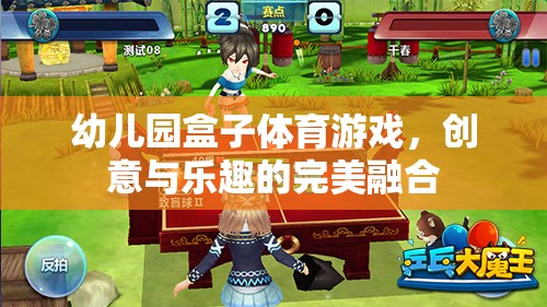 創(chuàng)意與樂趣并重，幼兒園盒子體育游戲的完美融合