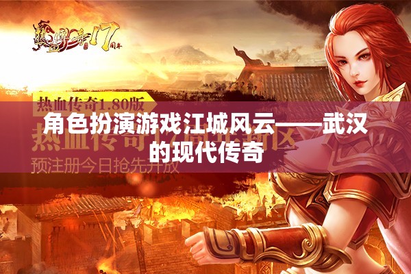 江城風(fēng)云，武漢的現(xiàn)代角色扮演傳奇