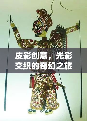 光影魔術(shù)，皮影創(chuàng)意的奇幻之旅