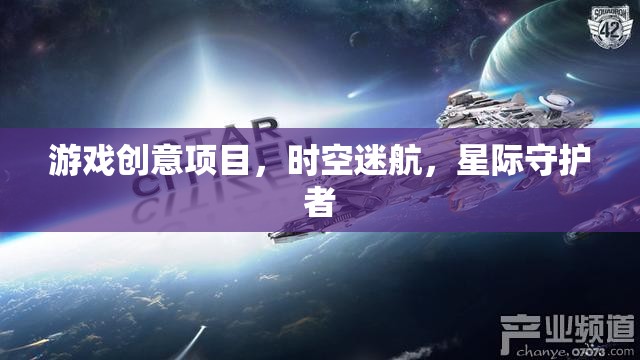 星際守護者，時空迷航的奇幻冒險  第2張