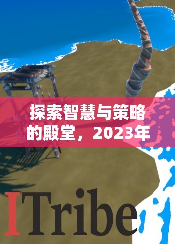 2023年單機(jī)策略游戲排行榜，智慧與策略的殿堂