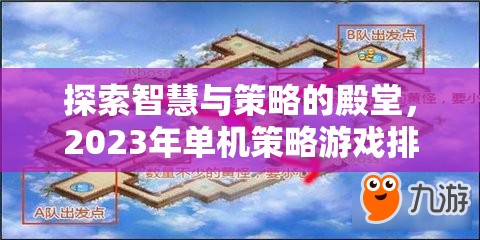 2023年單機(jī)策略游戲排行榜，智慧與策略的殿堂