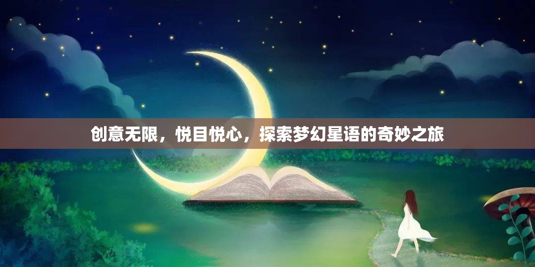 夢幻星語，一場創(chuàng)意無限的視覺與心靈盛宴