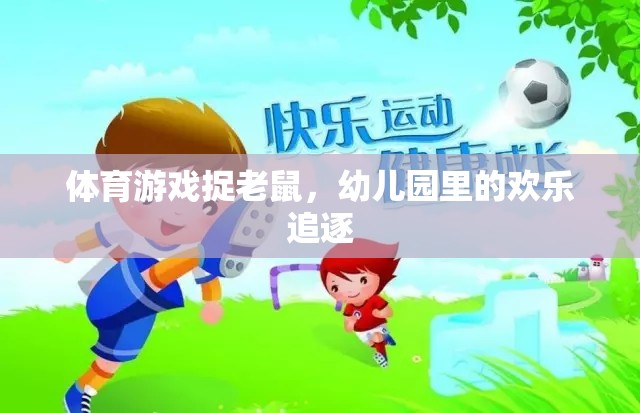 幼兒園歡樂時(shí)光，捉老鼠體育游戲