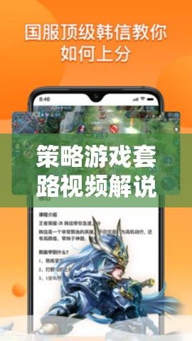 揭秘策略游戲勝利的秘密，深度探索套路視頻解說(shuō)  第3張