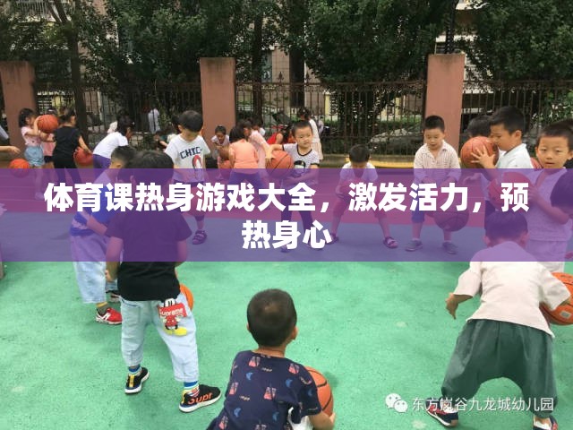 體育課熱身游戲大全，激發(fā)活力，預(yù)熱身心的絕佳選擇