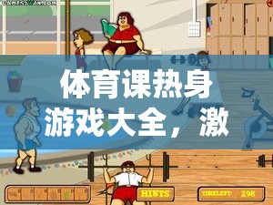 體育課熱身游戲大全，激發(fā)活力，預(yù)熱身心的絕佳選擇