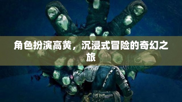 高黃，沉浸式奇幻冒險的奇幻之旅  第2張