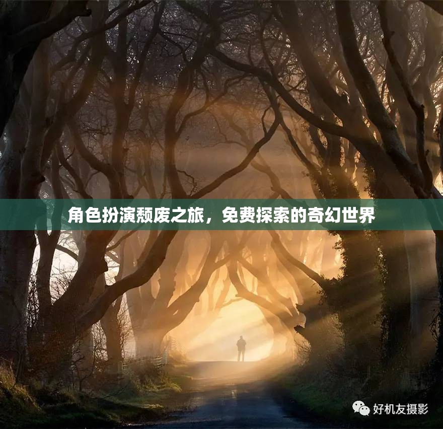 頹廢之旅，免費(fèi)探索的奇幻世界角色扮演