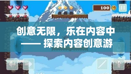 創(chuàng)意無限，樂在內(nèi)容中，探索內(nèi)容創(chuàng)意游戲的奇妙之旅