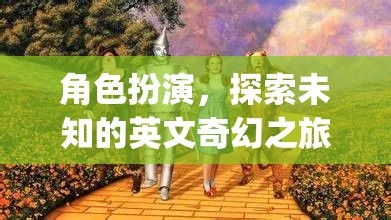 角色扮演，開啟英文奇幻之旅的未知探索