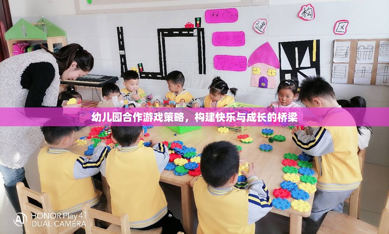 幼兒園合作游戲策略，搭建快樂與成長(zhǎng)的橋梁