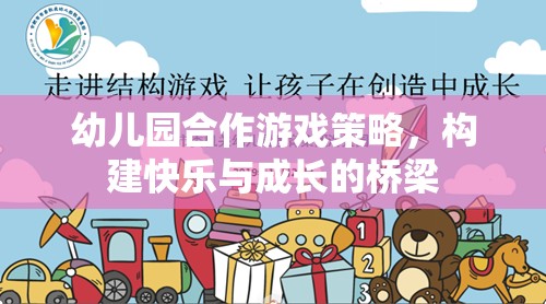 幼兒園合作游戲策略，搭建快樂與成長(zhǎng)的橋梁