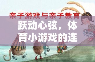 躍動心弦，體育小游戲的連環(huán)畫之旅  第1張