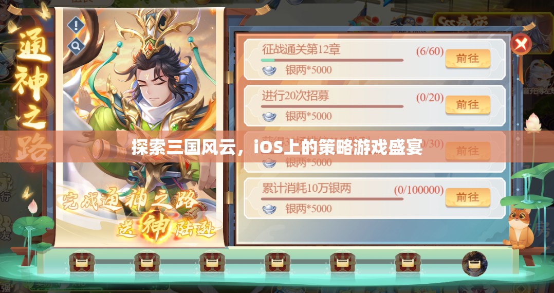 iOS上的三國策略盛宴，探索歷史風云