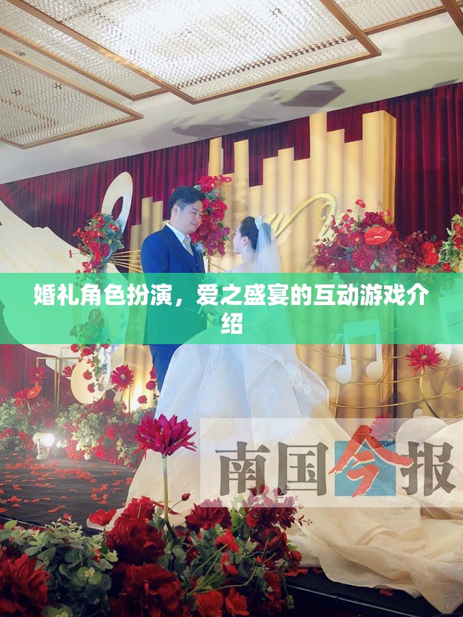 愛之盛宴，婚禮角色扮演互動(dòng)游戲  第1張