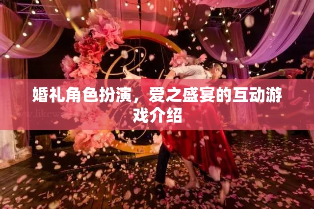 愛之盛宴，婚禮角色扮演互動(dòng)游戲  第2張